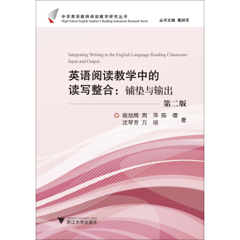 英語閱讀教學中的讀寫整閤：鋪墊與輸齣（第2版） pdf epub mobi 電子書 下載