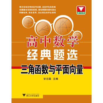 浙大優學·高中數學經典題選:三角函數與平麵嚮量