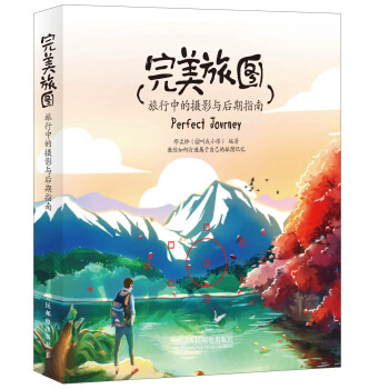 完美旅图 旅行中的摄影与后期指南 pdf epub mobi 下载