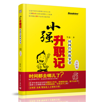 小強升職記（升級版）：時間管理故事書 pdf epub mobi 下载