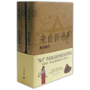 来自新世界（套装上下册） [新世界より] pdf epub mobi 下载