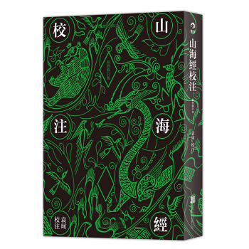 山海經校注（最終修訂版） pdf epub mobi 下载