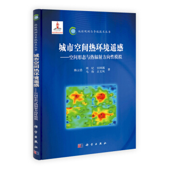 地球观测与导航技术丛书·城市空间热环境遥感：空间形态与热辐射方向性模拟 pdf epub mobi 下载