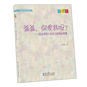 成长手记系列·爸爸，你爱我吗？一位父亲和三岁女儿的成长故事 pdf epub mobi 下载
