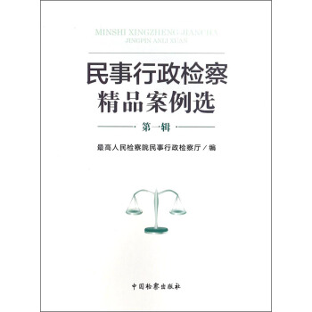 民事行政检察精品案例选（第1辑） pdf epub mobi 下载
