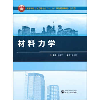 材料力学/高等学校土木工程专业“十二五”系列规划教材·应用型 pdf epub mobi 下载