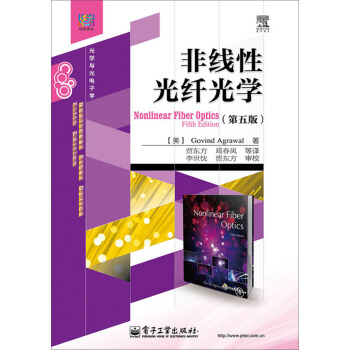 非綫性光縴光學(第五版)