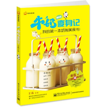 悅享美味·牛奶變身記：我的第一本奶製美食書！ pdf epub mobi 下载