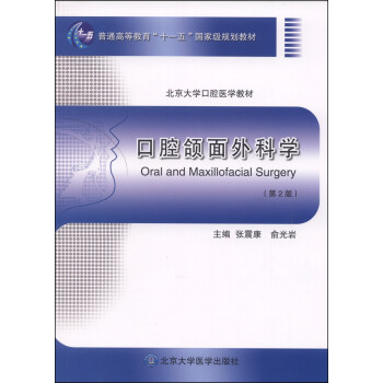 口腔頜麵外科學（第2版）/普通高等教育“十一五”國傢級規劃教材·北京大學口腔醫學教材 [Oral and Maxillofacial Surgery] pdf epub mobi 下载