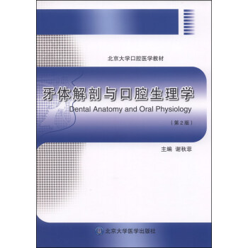 牙体解剖与口腔生理学（第2版）/北京大学口腔医学教材 [Dental Anatomy and Oral Physiology] pdf epub mobi 电子书 下载