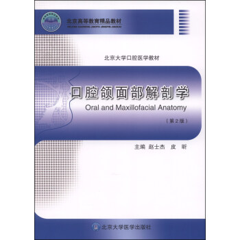 口腔頜麵部解剖學（第2版）/北京高等教育精品教材·北京大學口腔醫學教材 [Oral and Maxillofacial Anatomy] pdf epub mobi 下载