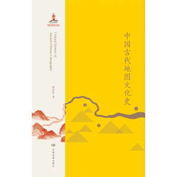 中国古代地图文化史 [Cultural History of Ancient Chinese Cartography]