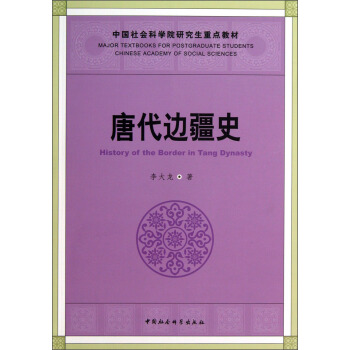 唐代边疆史/中国社会科学院研究生重点教材 [History of the Border in Tang Dynasty] pdf epub mobi 下载