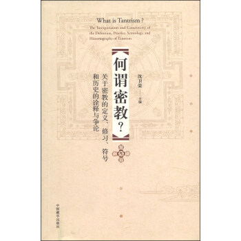 何谓密教？：关于密教的定义、修习、符号和历史的诠释与争论 [What is Tantrism?:The Interpretation and Controvery of the Definition,Practice,Semiology,and Historiography of Thntrism] pdf epub mobi 下载