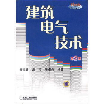 建築電氣技術(第2版 附光盤1張)