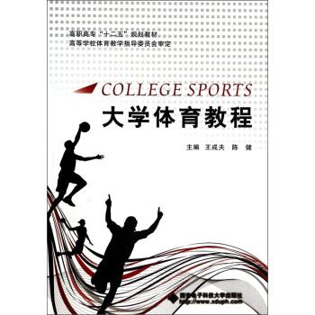 大学体育教程/高职高专“十二五”规划教材 [College Sports] pdf epub mobi 下载