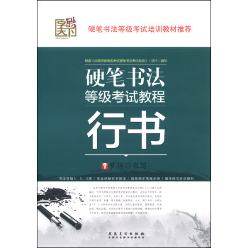 硬笔书法等级考试教程：行书 pdf epub mobi 下载