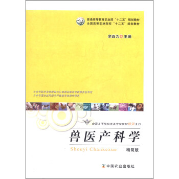 獸醫産科學(精簡版)/全國高等院校獸醫專業教材精簡係列·普通高等教育農業部“十二五”規劃教材
