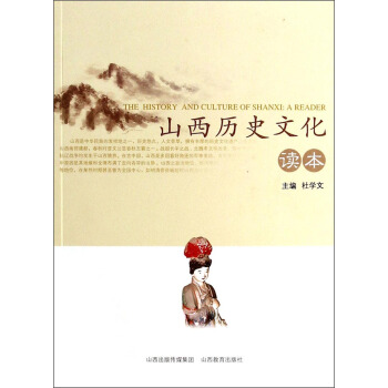 山西曆史文化讀本 [The History And Culture of Shanxl: A Reader] pdf epub mobi 下载