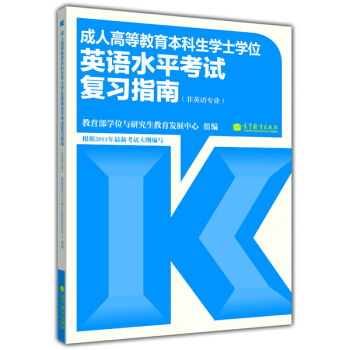 成人高等教育本科生学士学位英语水平考试复习指南（非英语专业） pdf epub mobi 下载
