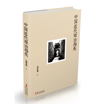 中国近代政治得失 pdf epub mobi 下载