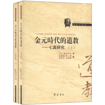 道教学译丛·金元时代的道教：七真研究（套装上下册） pdf epub mobi 下载
