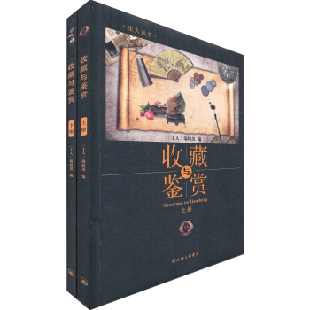 主人丛书：收藏与鉴赏（套装上下册） pdf epub mobi 下载