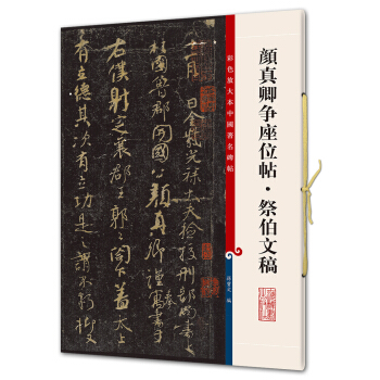 颜真卿争座位帖·祭伯文稿(彩色放大本中国著名碑帖·第五辑) pdf epub mobi 下载