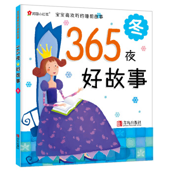 邦臣小红花·宝宝最爱听的睡前故事·365夜好故事：冬 [2-6岁] pdf epub mobi 下载