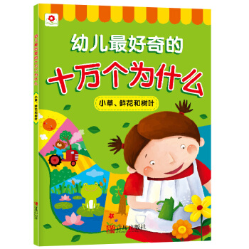 邦臣小紅花·幼兒最好奇的十萬個為什麼：小草、鮮花和樹葉 [3-8歲] pdf epub mobi 下载