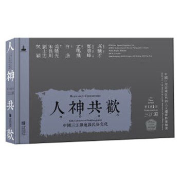 人神共欢：中国三江源地区的民俗文化 pdf epub mobi 下载