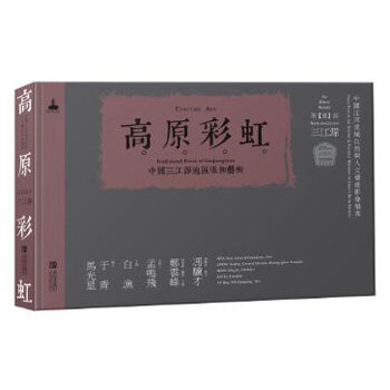 高原彩虹：中国三江源地区的服饰艺术 pdf epub mobi 下载