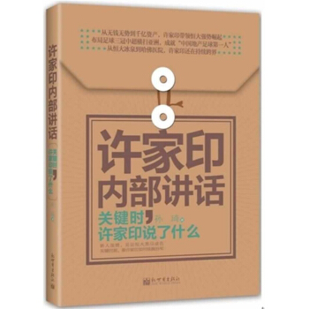 许家印内部讲话：关键时，许家印说了什么 pdf epub mobi 下载
