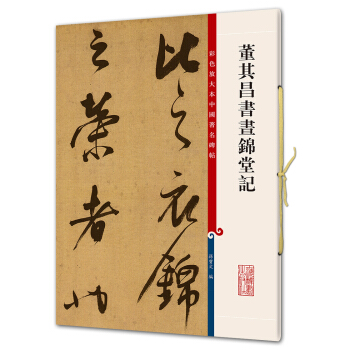 董其昌書晝錦堂記(彩色放大本中國著名碑帖·第五輯) pdf epub mobi 下载