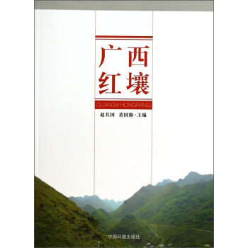 广西红壤 pdf epub mobi 下载
