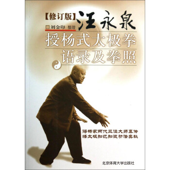 汪永泉授杨式太极拳语录及拳照（修订版） pdf epub mobi 电子书 下载
