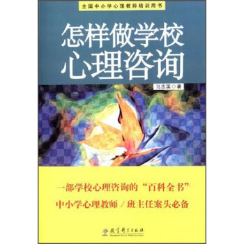 全國中小學心理教師培訓用書：怎樣做學校心理谘詢 pdf epub mobi 下载
