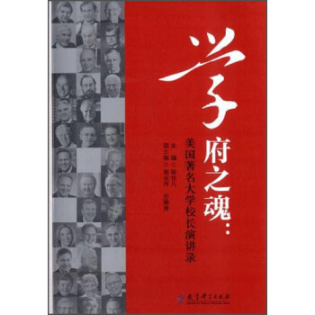 学府之魂：美国著名大学校长演讲录 pdf epub mobi 下载