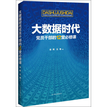 大數據時代黨員乾部的12堂必修課