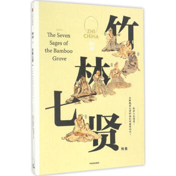 知中·竹林七賢 pdf epub mobi 電子書 下載