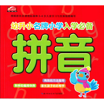 幼升小名牌小學入學必備：拼音（新版） [3-6歲] pdf epub mobi 電子書 下載