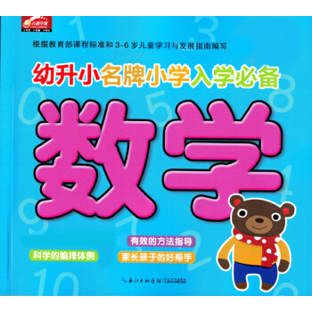 幼升小名牌小学入学必备：数学（新版） [3-6岁] pdf epub mobi 下载