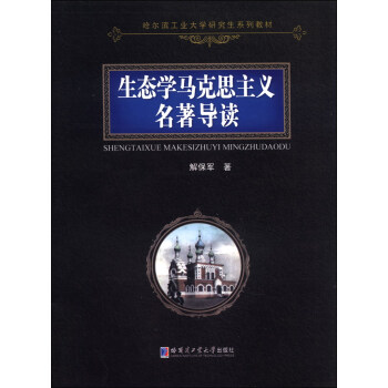 生态学马克思主义名著导读/哈尔滨工业大学研究生系列教材 pdf epub mobi 下载