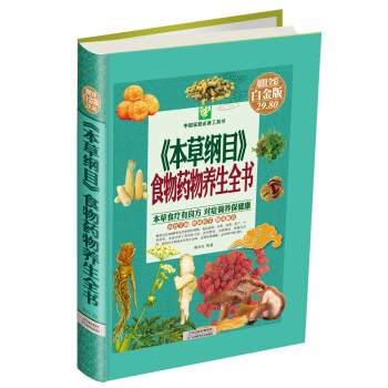 《本草綱目》食物藥物養生全書 pdf epub mobi 電子書 下載