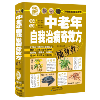 中老年自我治病奇效方隨身查 pdf epub mobi 下载