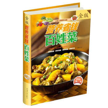 舌尖上的傢常美味:營養省錢百姓菜(金版)