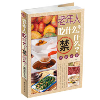 老年人吃什麼？禁什麼？速查全書 pdf epub mobi 下载