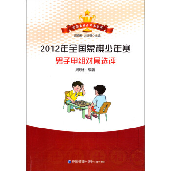 全國象棋少年賽叢書：2012年全國象棋少年賽男子甲組對局選評 pdf epub mobi 下载