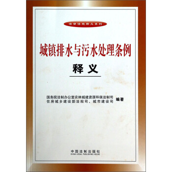 城镇排水与污水处理条例释义 pdf epub mobi 下载