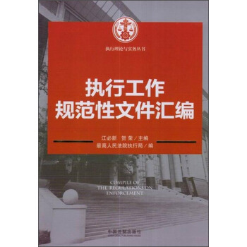 执行理论与实务丛书：执行工作规范性文件汇编 pdf epub mobi 下载